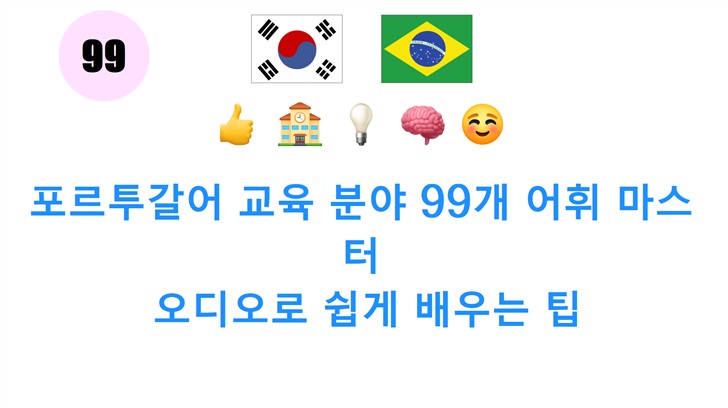 포르투갈어 교육 분야 99개 어휘 마스터: 오디오로 쉽게 배우는 팁